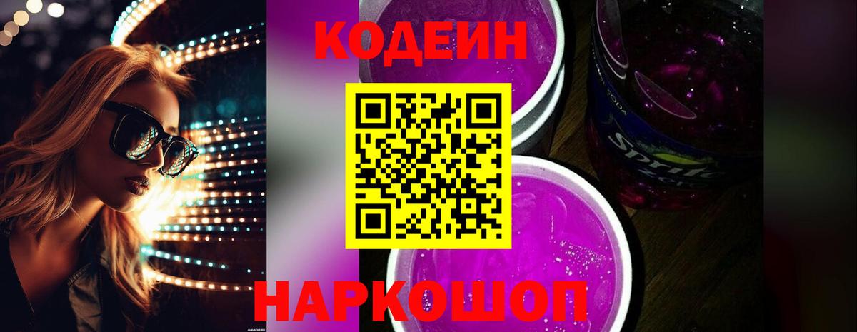 Кодеин напиток Lean (лин) Большой Камень